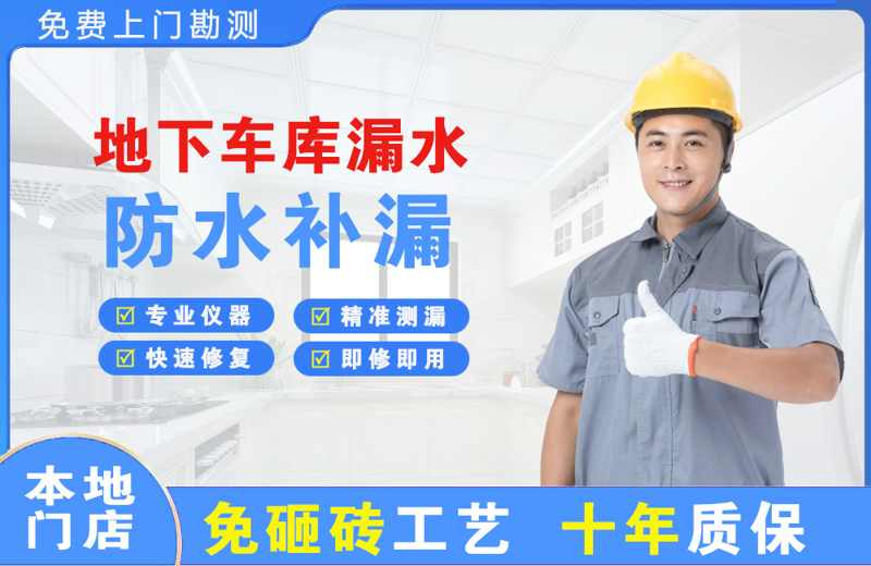 浦城地下车库漏水维修